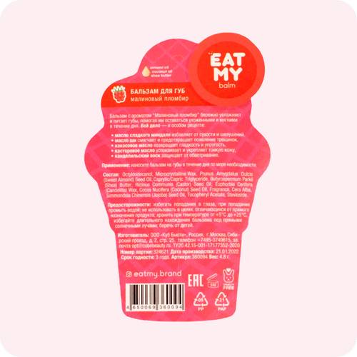 Бальзам для губ EAT MY Малиновый пломбир, 4.8 г #4