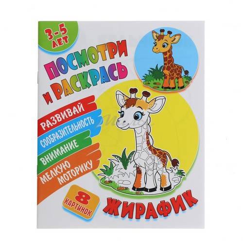 РАСКРАСКА А5+. Посмотри и раскрась. Жирафик