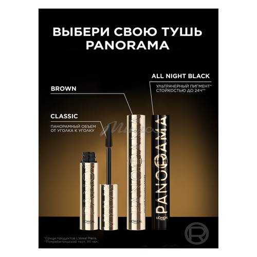 Тушь для ресниц L'OREAL Paris Volume Million Lashes Panorama, тон темно-коричневый #8