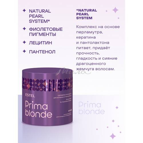Маска ESTEL PRIMA BLONDE для холодных оттенков блонд, 300 мл #3
