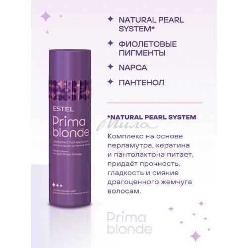 Бальзам ESTEL PRIMA BLONDE для холодных оттенков блонд, 200 мл #3