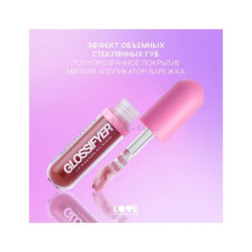Масло-блеск для губ LOVE GENERATION Glossifyer, тон 06 #6