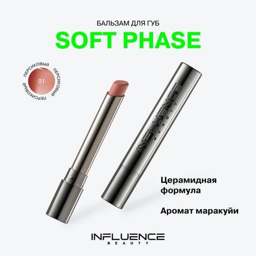 Бальзам для губ INFLUENCE BEAUTY Soft Phase, тон 01, 1.7 г #3