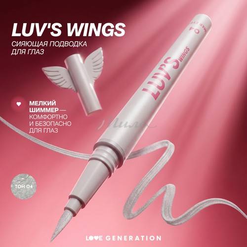 Подводка для глаз LOVE GENERATION Luv's Wings Сияющая, тон 04 #3
