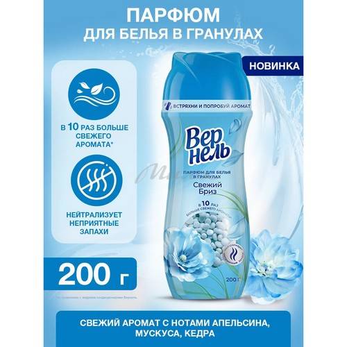 Кондиционер-парфюм для белья в гранулах ВЕРНЕЛЬ Свежий бриз, 200 г #2