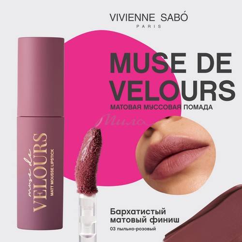 Помада для губ муссовая VIVIENNE SABO Muse de velours, тон 03 #3