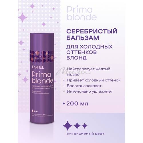 Бальзам ESTEL серебристый для холодных оттенков блонд PRIMA BLONDE, 200 мл