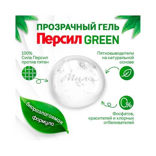 Средство для стирки жидкое ПЕРСИЛ Green Gel, 1.95 л #3