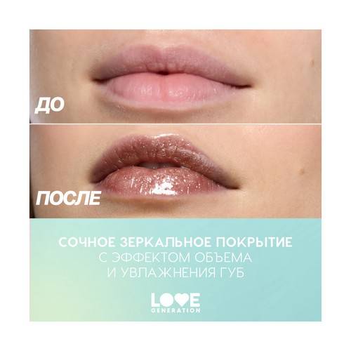 Блеск для губ LOVE GENERATION Gimme Glaze, тон 08 #8
