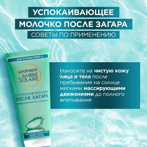 Молочко после загара для лица и тела GARNIER Ambre Solaire увлажняющее и успокаивающее, 100 мл #3