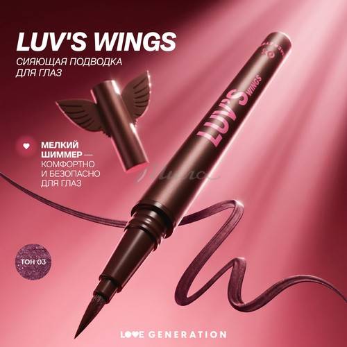 Подводка для глаз LOVE GENERATION Luv's Wings Сияющая, тон 03 #3
