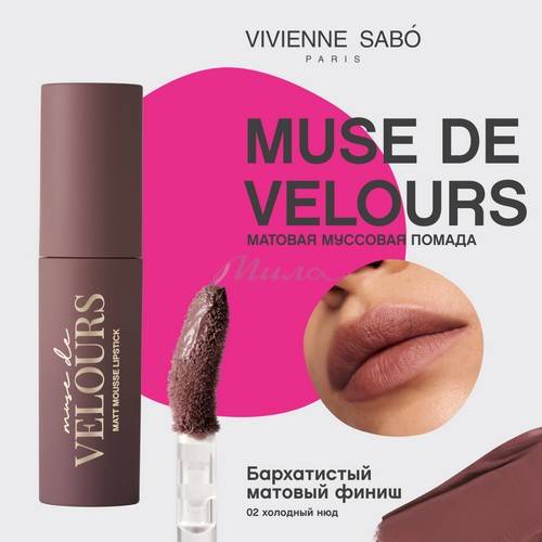 Помада для губ муссовая VIVIENNE SABO Muse de velours, тон 02 #3