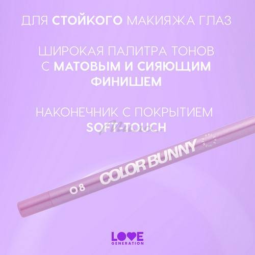 Карандаш для глаз гелевый LOVE GENERATION Color Bunny, тон 08, 1.3 г #4