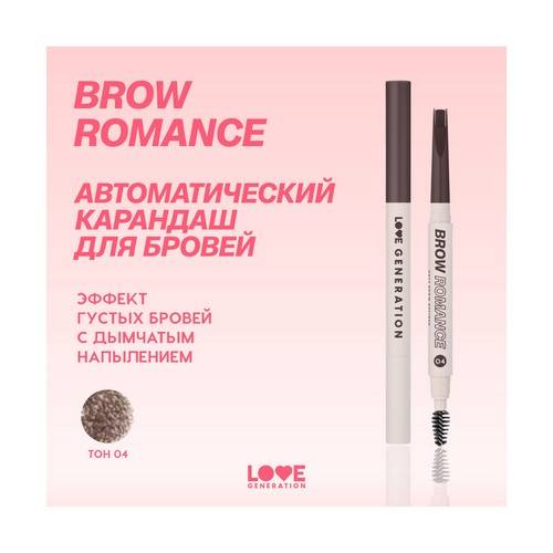 Карандаш автоматический для бровей LOVE GENERATION Brow Romance, тон 04 #3