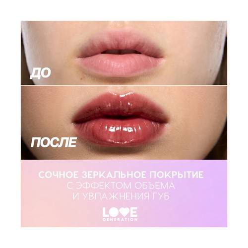Блеск для губ LOVE GENERATION Gimme Glaze, тон 04 #8
