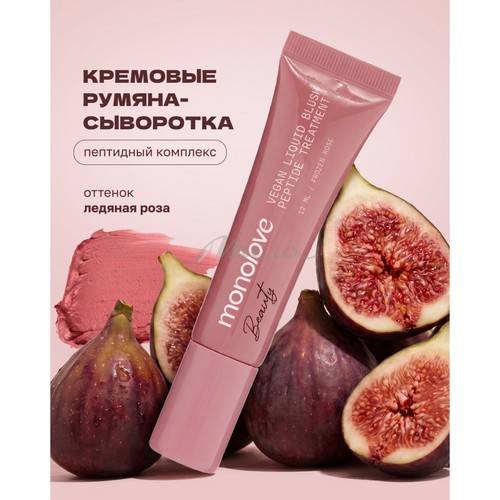 Румяна жидкие с пептидами MONOLOVE Beauty Vegan Peptide Treatment, тон Frozen Rose, 12 мл #2