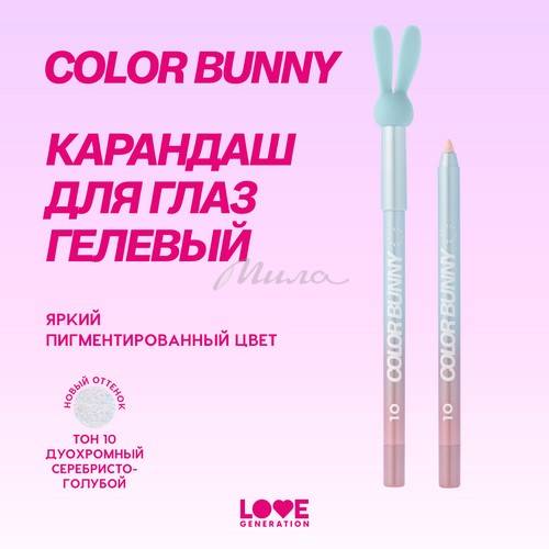 Карандаш для глаз гелевый LOVE GENERATION Color Bunny, тон 10, 1.3 г #3