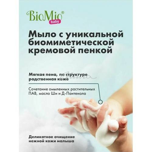 Крем-мыло детское BIOMIO Baby Bio-Soap с маслом Ши с первых дней жизни, 90 г #4