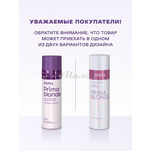 Блеск-бальзам ESTEL Prima Blonde для светлых волос, 200 мл #5