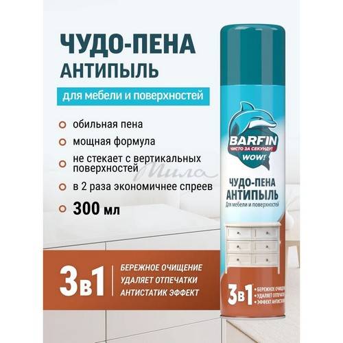 Средство чистящее BARFIN Чудо-пена Антипыль для мебели и твердых поверхностей, 300 мл #2