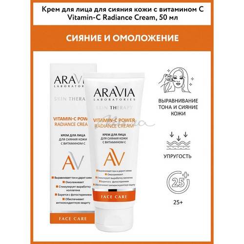 Крем для лица ARAVIA Laboratories для сияния кожи с витамином C, 50 мл #4