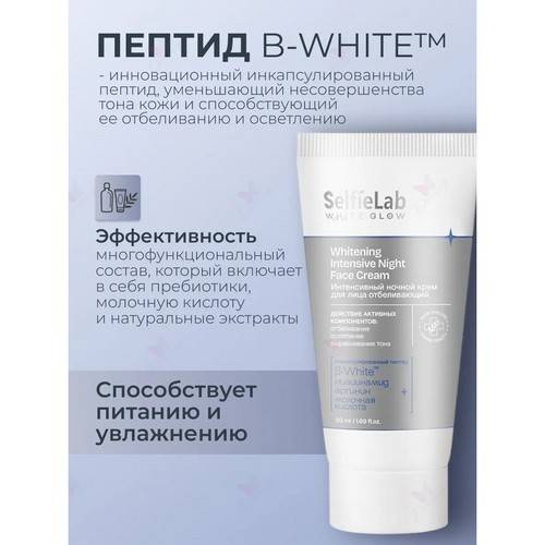 Крем ночной для лица SELFIELAB White Glow интенсивный отбеливающий, 50 мл #3