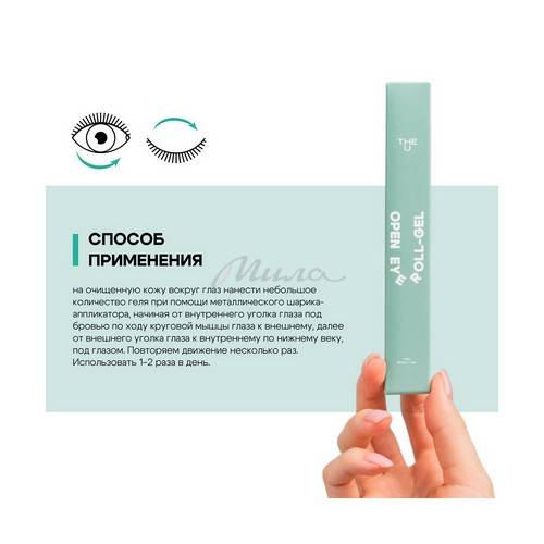 Гель вокруг глаз THE U Open Eye Roll-gel, 20 мл #5