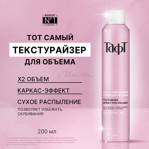 Спрей для волос ТАФТ Текстурирующий для объёма, 200 мл #2