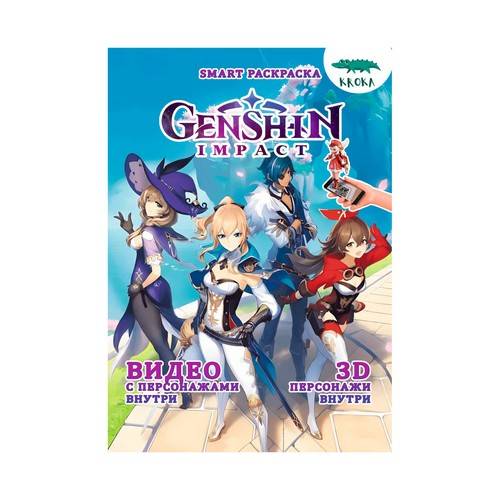 Раскраска SMART Genshin