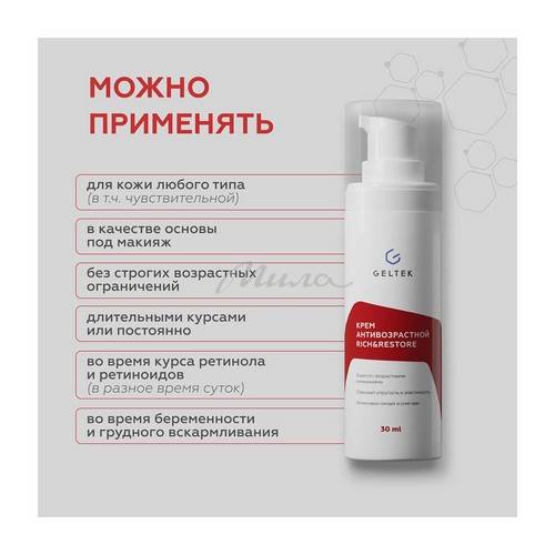 Крем для лица GELTEK Антивозрастной Rich&Restore, 30 мл #4
