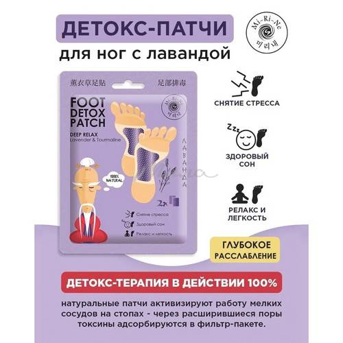 Детокс-патчи для ног MI-RI-NE с лавандой, 2 шт #2