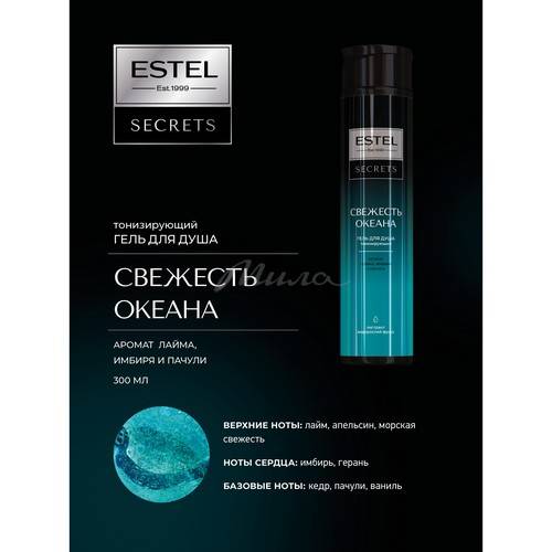 Гель для душа ESTEL Secrets Свежесть океана, 300 мл #3