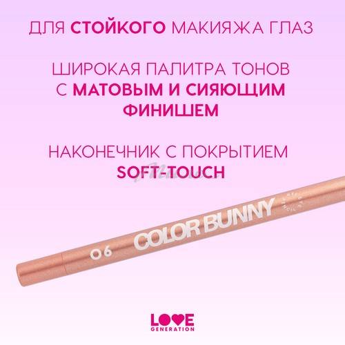 Карандаш для глаз гелевый LOVE GENERATION Color Bunny, тон 06, 1.3 г #4