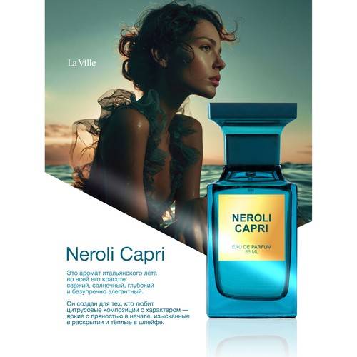 Парфюмерная вода LA VILLE Neroli Capri для женщин, 55 мл #8