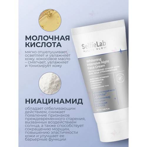 Крем ночной для лица SELFIELAB White Glow интенсивный отбеливающий, 50 мл #4