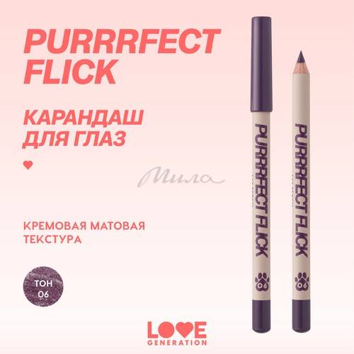 Карандаш для глаз LOVE GENERATION Purrrfect Flick, тон 06 #2