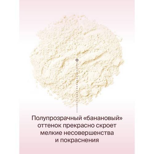 Пудра для лица DIVAGE Beauty Killer Banana Powder рассыпчатая, тон 01 #6