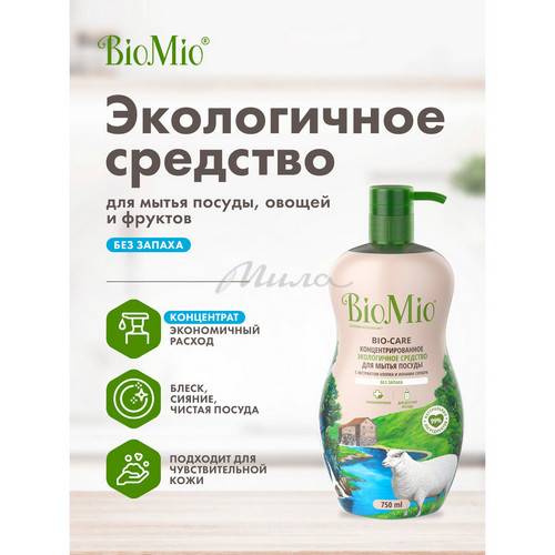 Средство для мытья посуды, овощей и фруктов BioMio BIO-CARE БЕЗ ЗАПАХА, 750 мл #5