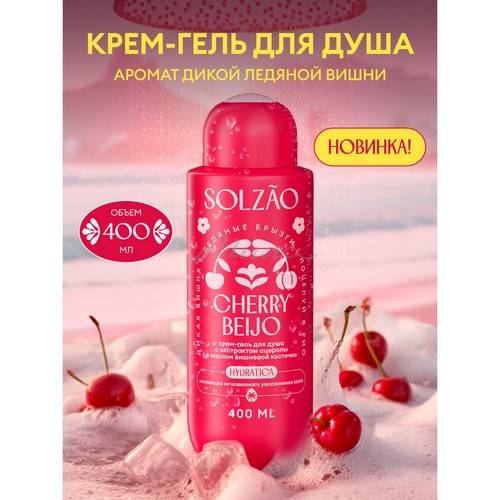 Крем-гель для душа SOLZAO Cherry Beijo с экстрактом ацеролы и маслом вишневой косточки, 400 мл #2
