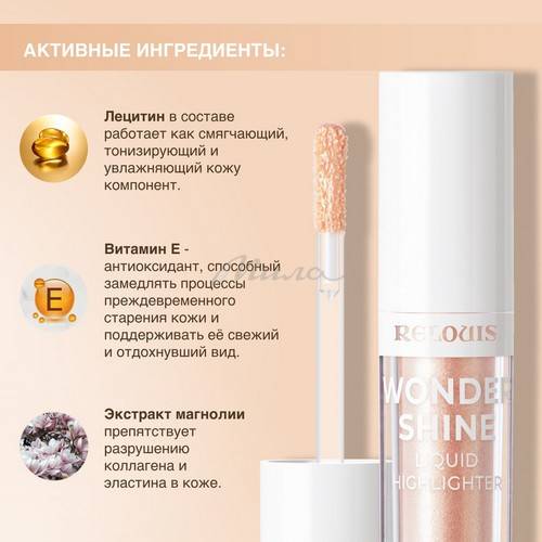Хайлайтер жидкий RELOUIS Wonder Shine, тон 02 Prosecco Rose #3