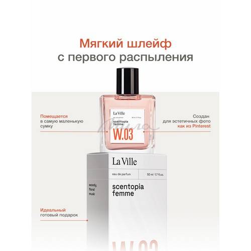 Парфюмерная вода LA VILLE Scentopia W.03 для женщин, 50 мл #5