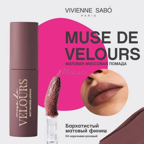 Помада для губ муссовая VIVIENNE SABO Muse de velours, тон 04 #3