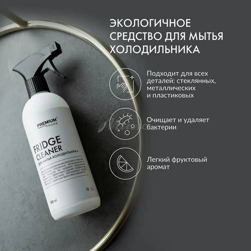 Моющее средство PREMIUM HOUSE для холодильника с антибактериальным эффектом, 500 мл #2