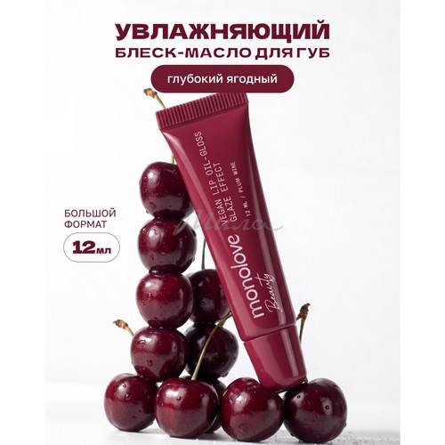 Масло-блеск для губ MONOLOVE BEAUTY Vegan Glaze Effect, тон Plum Wine, 12 мл #2