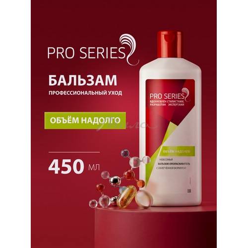 Бальзам-ополаскиватель для волос PRO SERIES Объем надолго с облегченной формулой, 450 мл #3