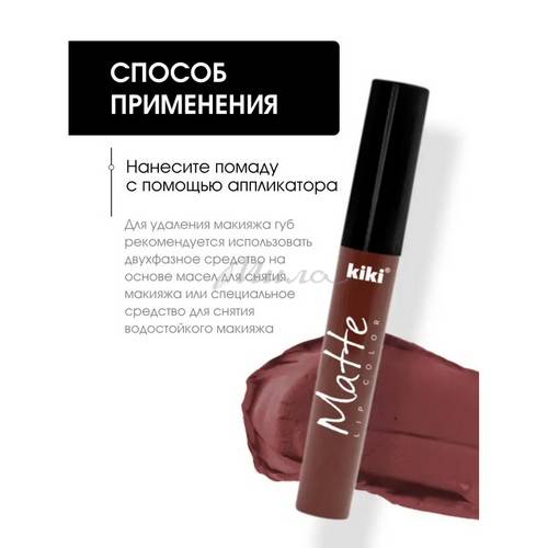 Помада жидкая для губ KIKI Matte, тон 209 new #7