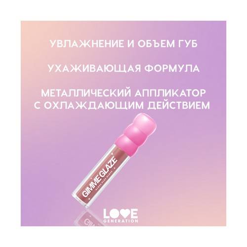 Блеск для губ LOVE GENERATION Gimme Glaze, тон 04 #4