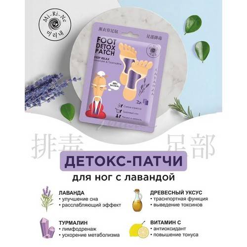 Детокс-патчи для ног MI-RI-NE с лавандой, 2 шт #3