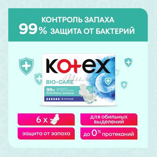 Прокладки гигиенические KOTEX Bio-Care Night с антибактериальным слоем, 8 шт #3