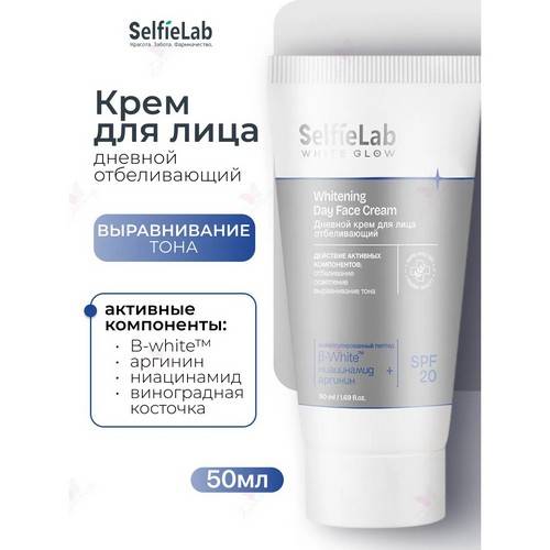 Крем дневной для лица SELFIELAB White Glow отбеливающий, 50 мл #2